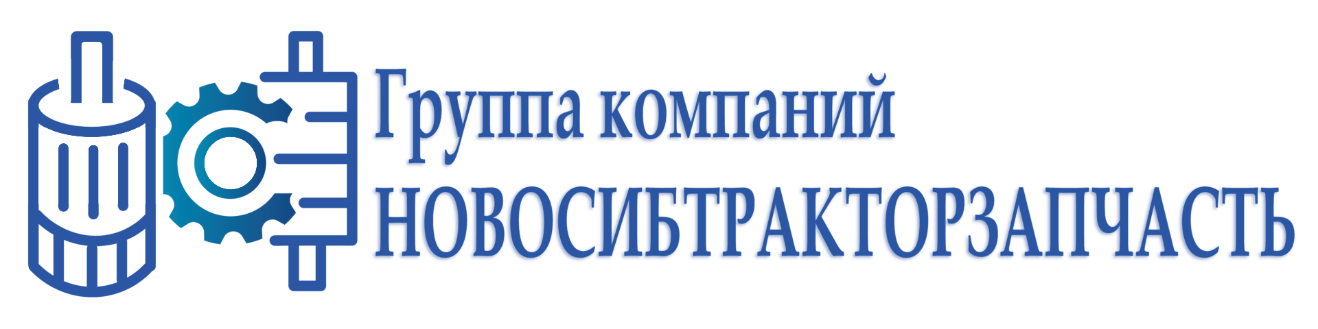 Группа компаний "НОВОСИБТРАКТОРЗАПЧАСТЬ"